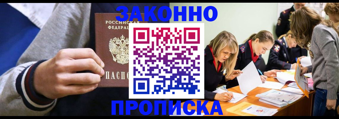 прописка законно в Туле